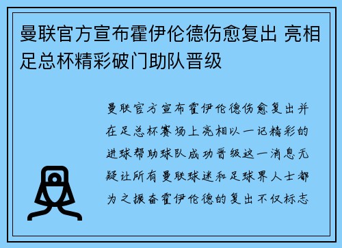 曼联官方宣布霍伊伦德伤愈复出 亮相足总杯精彩破门助队晋级 曼联官方宣布霍伊伦德伤愈复出 亮相足总杯精彩破门助队晋级