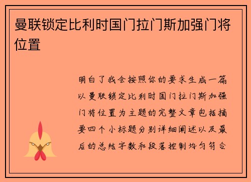 曼联锁定比利时国门拉门斯加强门将位置