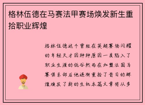 格林伍德在马赛法甲赛场焕发新生重拾职业辉煌