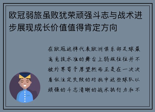 欧冠弱旅虽败犹荣顽强斗志与战术进步展现成长价值值得肯定方向