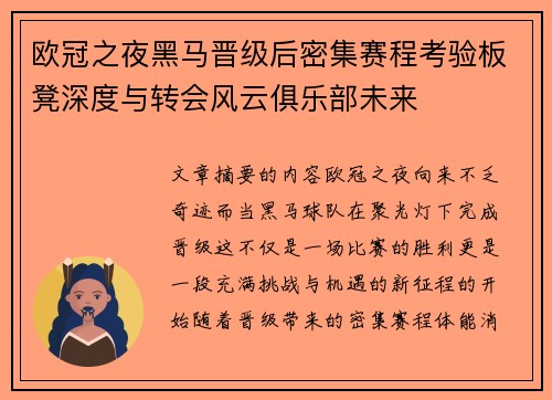 欧冠之夜黑马晋级后密集赛程考验板凳深度与转会风云俱乐部未来