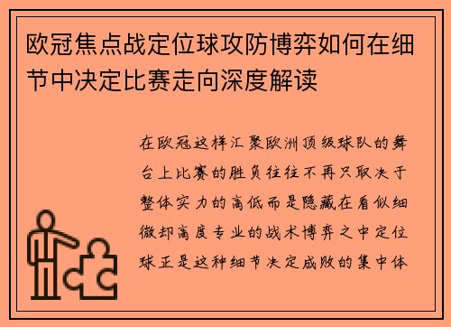 欧冠焦点战定位球攻防博弈如何在细节中决定比赛走向深度解读
