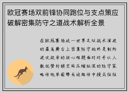 欧冠赛场双前锋协同跑位与支点策应破解密集防守之道战术解析全景