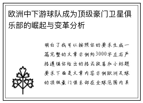 欧洲中下游球队成为顶级豪门卫星俱乐部的崛起与变革分析 欧洲中下游球队成为顶级豪门卫星俱乐部的崛起与变革分析