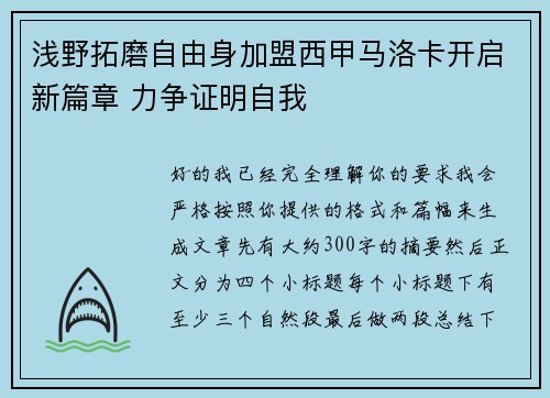 浅野拓磨自由身加盟西甲马洛卡开启新篇章 力争证明自我