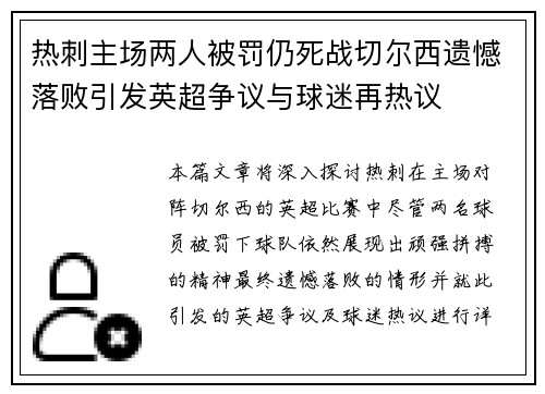 热刺主场两人被罚仍死战切尔西遗憾落败引发英超争议与球迷再热议 热刺主场两人被罚仍死战切尔西遗憾落败引发英超争议与球迷再热议