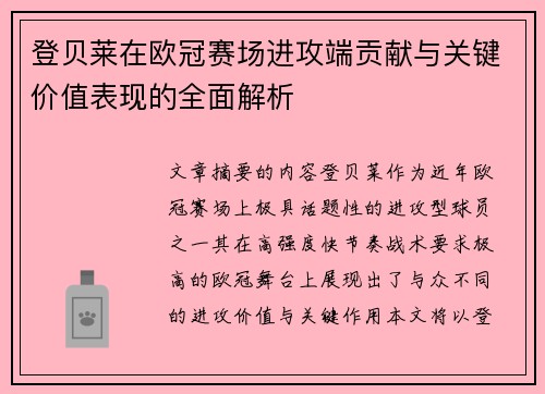 登贝莱在欧冠赛场进攻端贡献与关键价值表现的全面解析