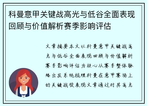 科曼意甲关键战高光与低谷全面表现回顾与价值解析赛季影响评估