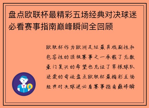 盘点欧联杯最精彩五场经典对决球迷必看赛事指南巅峰瞬间全回顾 盘点欧联杯最精彩五场经典对决球迷必看赛事指南巅峰瞬间全回顾