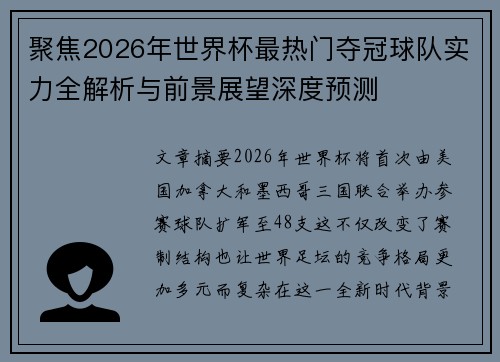 聚焦2026年世界杯最热门夺冠球队实力全解析与前景展望深度预测