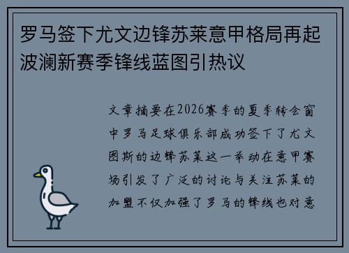 罗马签下尤文边锋苏莱意甲格局再起波澜新赛季锋线蓝图引热议