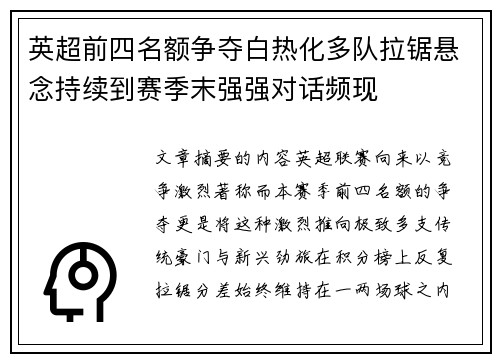 英超前四名额争夺白热化多队拉锯悬念持续到赛季末强强对话频现