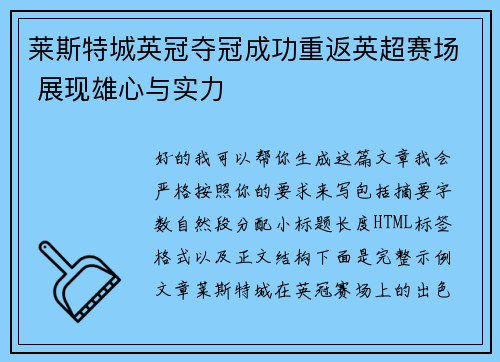 莱斯特城英冠夺冠成功重返英超赛场 展现雄心与实力 莱斯特城英冠夺冠成功重返英超赛场 展现雄心与实力