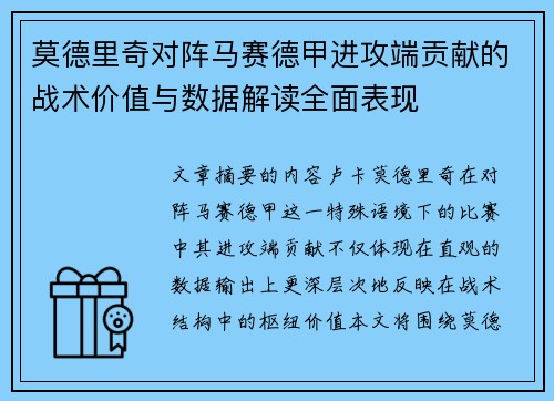 莫德里奇对阵马赛德甲进攻端贡献的战术价值与数据解读全面表现 莫德里奇对阵马赛德甲进攻端贡献的战术价值与数据解读全面表现