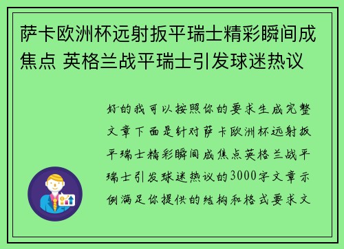萨卡欧洲杯远射扳平瑞士精彩瞬间成焦点 英格兰战平瑞士引发球迷热议 萨卡欧洲杯远射扳平瑞士精彩瞬间成焦点 英格兰战平瑞士引发球迷热议