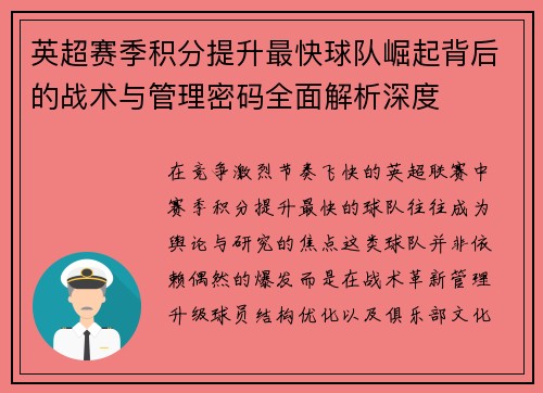 英超赛季积分提升最快球队崛起背后的战术与管理密码全面解析深度 英超赛季积分提升最快球队崛起背后的战术与管理密码全面解析深度