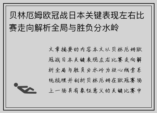 贝林厄姆欧冠战日本关键表现左右比赛走向解析全局与胜负分水岭 贝林厄姆欧冠战日本关键表现左右比赛走向解析全局与胜负分水岭
