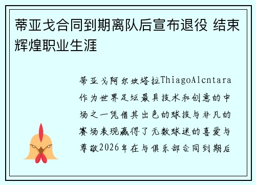 蒂亚戈合同到期离队后宣布退役 结束辉煌职业生涯