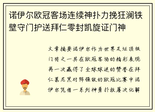 诺伊尔欧冠客场连续神扑力挽狂澜铁壁守门护送拜仁零封凯旋证门神