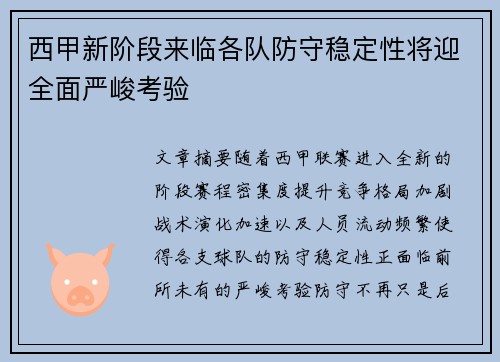 西甲新阶段来临各队防守稳定性将迎全面严峻考验