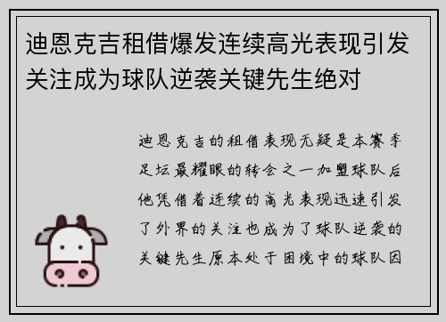 迪恩克吉租借爆发连续高光表现引发关注成为球队逆袭关键先生绝对