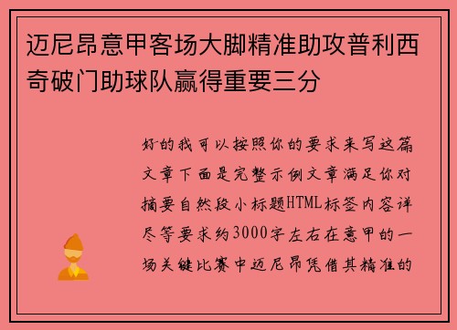 迈尼昂意甲客场大脚精准助攻普利西奇破门助球队赢得重要三分