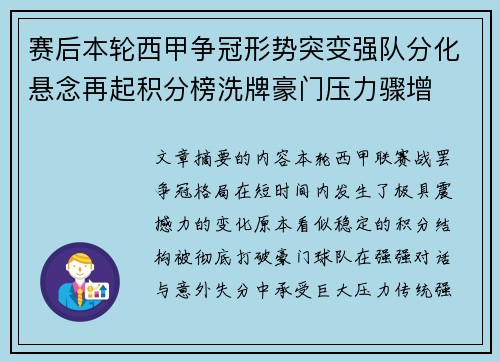 赛后本轮西甲争冠形势突变强队分化悬念再起积分榜洗牌豪门压力骤增