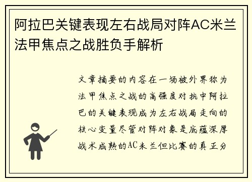 阿拉巴关键表现左右战局对阵AC米兰法甲焦点之战胜负手解析