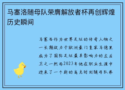马塞洛随母队荣膺解放者杯再创辉煌历史瞬间